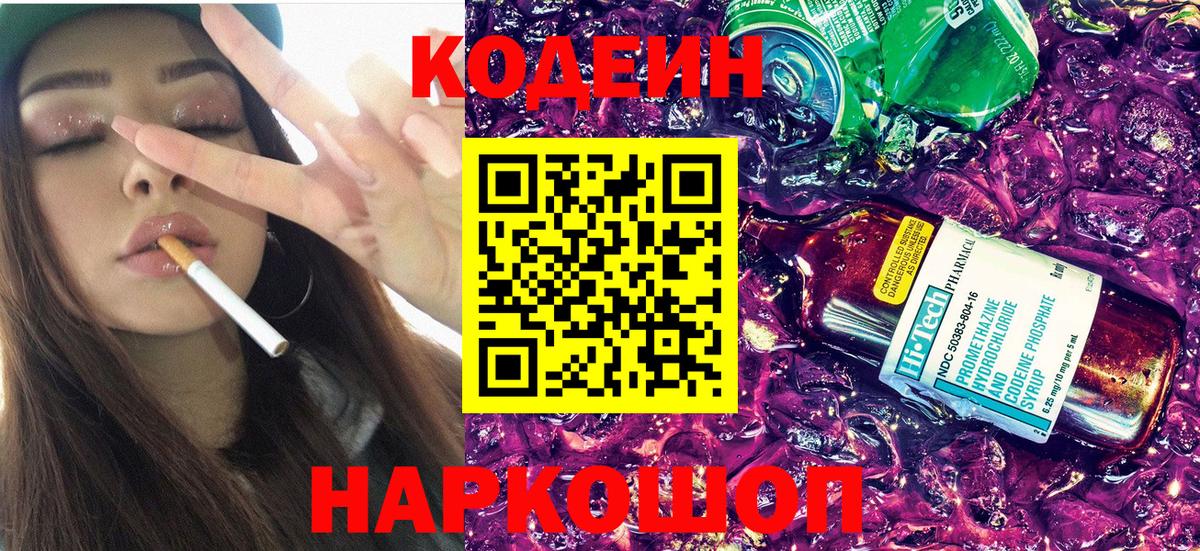 Кодеиновый сироп Lean напиток Lean (лин)  Кодеин Purple Drank  Вход с VPN  Лениногорск 